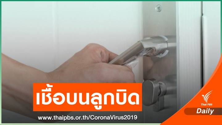 สธ.สอบสวนโรค "บุคลากรแพทย์" พบ COVID-19 ที่ลูกบิดประตู ASQ
