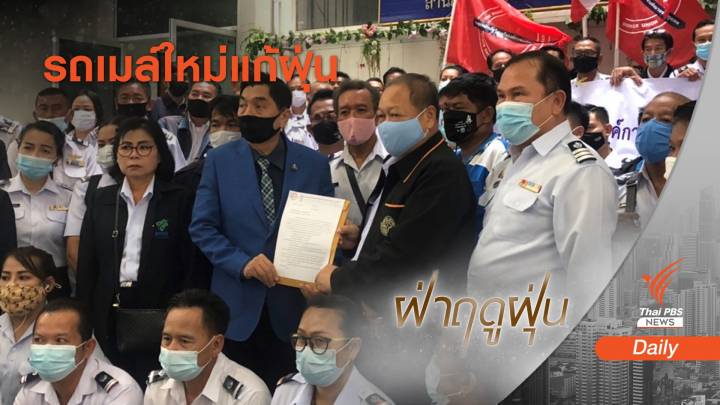 จี้นายกฯผลักดันแผนฟื้นฟูฯ หวังได้รถเมล์ใหม่ช่วยลดฝุ่น PM2.5