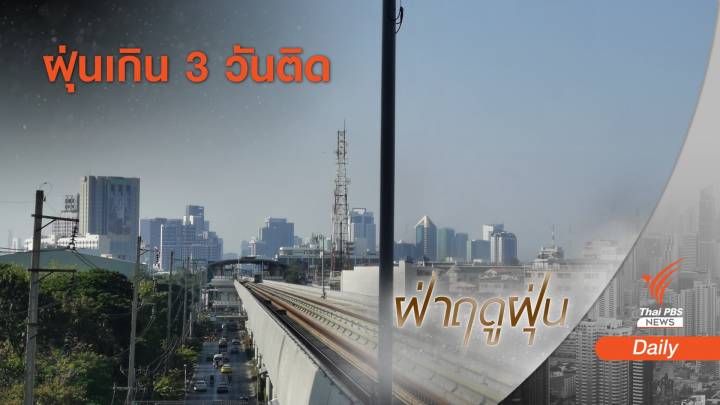 ฝุ่นเกิน 31 เขต กทม.-ปริมณฑล "บางขุนเทียน" กระทบสุขภาพ