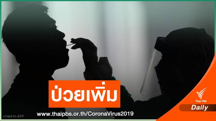ไทยติดเชื้อเพิ่ม 11 คน เดินทางมาจากต่างประเทศ 