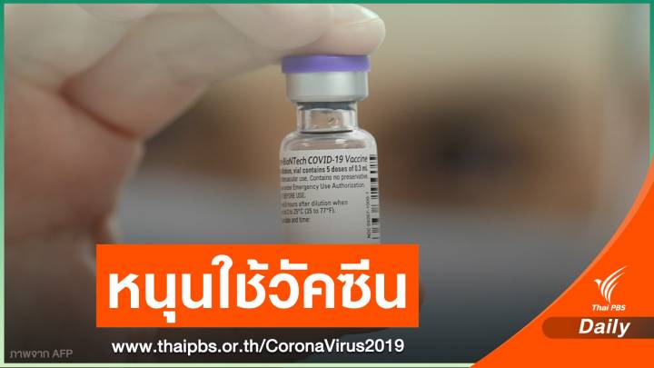หนุนเอฟดีเออนุมัติใช้ฉุกเฉินวัคซีน COVID-19 ของไฟเซอร์