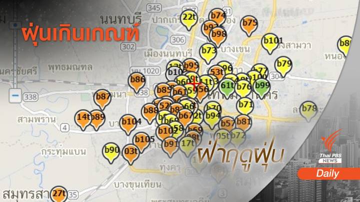 กทม.-ปริมณฑล ฝุ่น PM2.5 เกินมาตรฐาน 34 พื้นที่