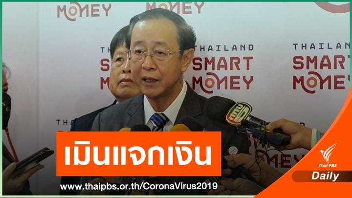 "คลัง" ไม่คิดแจกเงิน 5,000 รอบ 2 เน้นทุ่มงบฟื้นเศรษฐกิจ