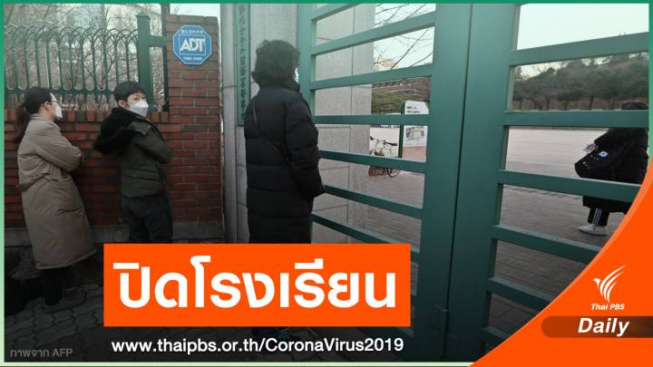 "เกาหลีใต้" ปิดโรงเรียนในโซลคุม COVID-19 ระบาด