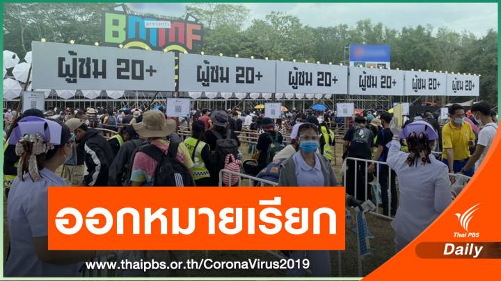 เตรียมออกหมายเรียกผู้จัดคอนเสิร์ต "บิ๊กเมาน์เทน" ฝ่าฝืนคำสั่ง