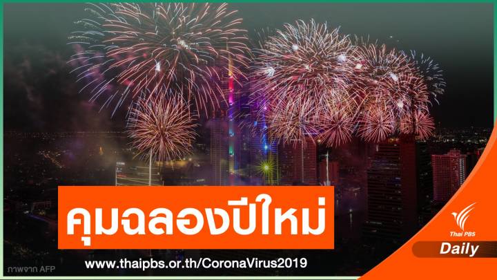 มท.สั่งทุกจังหวัดคุมเข้ม "คริสต์มาส-เคาท์ดาวน์" สกัดโควิด
