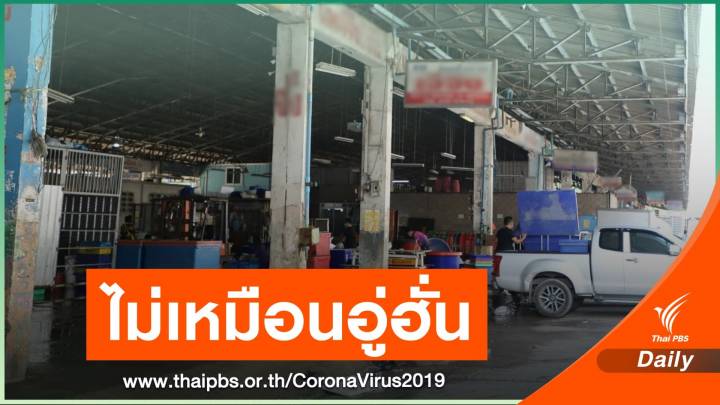 สธ.โต้ "ตลาดกลางกุ้ง" ไม่ซ้ำรอย "ตลาดอู่ฮั่น" ยันรับมือได้