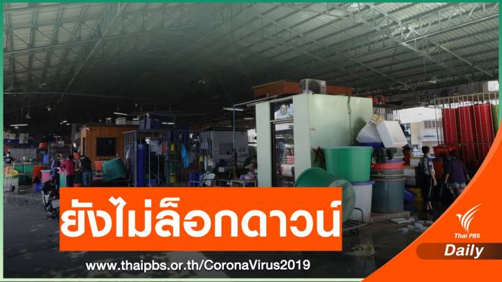 ศบค.พบสมุทรสาคร ติดเชื้อ COVID-19 โยงแพกุ้งเพิ่ม 12 คน