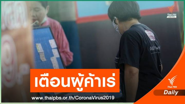 รพ.วังสะพุงเตือนผู้ค้าสลากฯ ที่ไปมหาชัย ให้ระวัง COVID-19