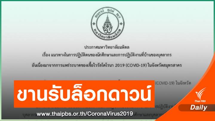 "ม.มหิดล" ให้ นศ.- บุคลากรที่อยู่ "สมุทรสาคร" งดออกพื้นที่ 