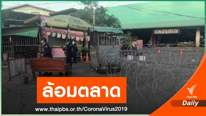 ล้อมตลาดคุมเข้ม COVID-19 มหาชัย นร.พื้นที่เสี่ยงหยุดเรียน