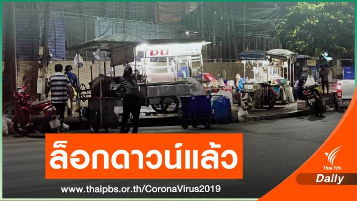 เริ่มล็อกดาวน์! แม่ค้ามหาชัยทยอยกลับ - ร้านสะดวกซื้อปิด 4 ทุ่ม