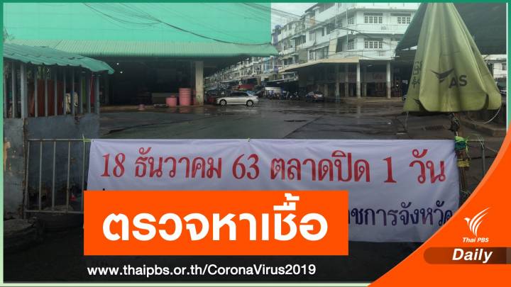 "สมุทรสาคร" ปิดตลาด 1 วันหลังเจ้าของแพกุ้งติดเชื้อคนที่ 19 