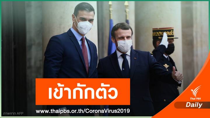 ผู้นำยุโรปกักตัว-ตรวจหาเชื้อหลัง "มาครง" ติด COVID-19