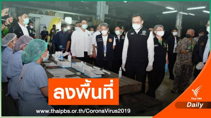 "อนุทิน" ลงพื้นที่ จ.สมุทรสาคร หลังพบรายงานผู้ติดเชื้อ COVID-19 
