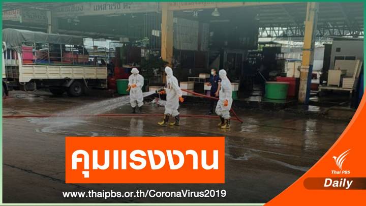 "สมุทรสาคร" ออกประกาศ คุมจ้างแรงงานต่างด้าวป้อง COVID-19