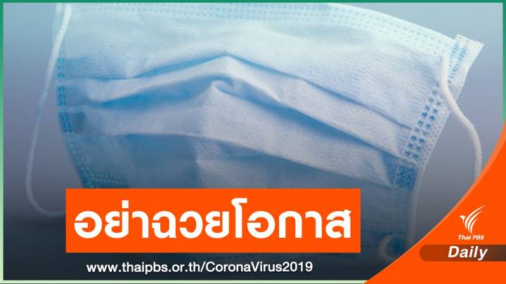 เตือนห้ามฉวยโอกาสขึ้นราคา "หน้ากากอนามัย"