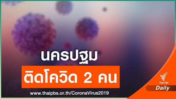 "นครปฐม" ตรวจพบติดโควิด 2 คน เร่งสอบสวนโรค