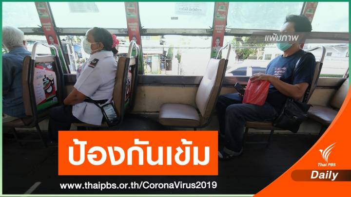 "คมนาคม" สั่งทุกหน่วยงาน เฝ้าระวัง COVID-19 