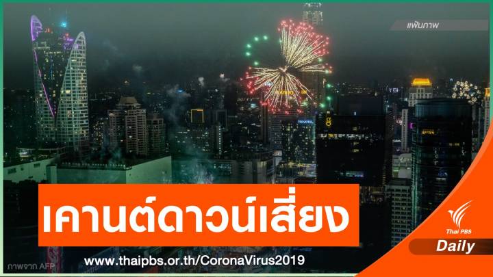 หมอยง ชี้จัด "เคานต์ดาวน์ปีใหม่" เสี่ยงสูง 