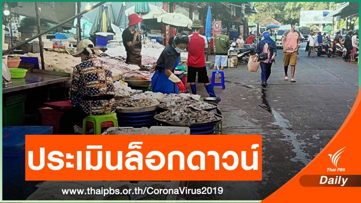 "เอกชน" เร่งประเมินผลล็อกดาวน์ ฉุดส่งออกอาหารทะเล 
