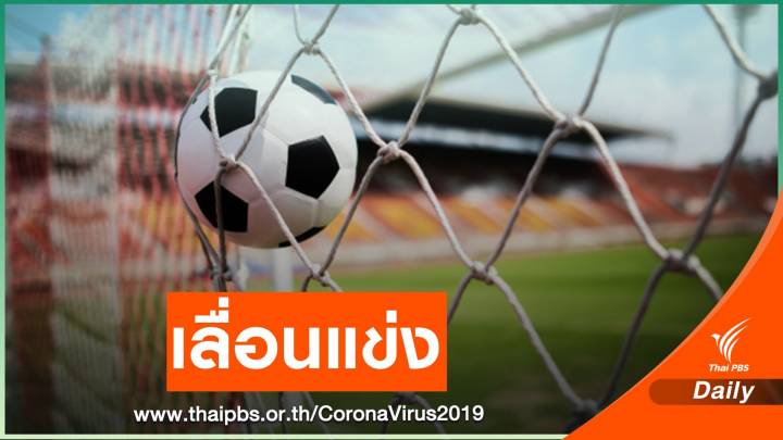 "ไทยลีก" ประกาศเลื่อนแข่งคู่ "สมุทรสาคร-เกษตรศาสตร์"