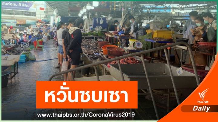 พ่อค้า-แม่ค้าตลาดปากน้ำเพิ่มมาตรการเฝ้าระวัง COVID-19 