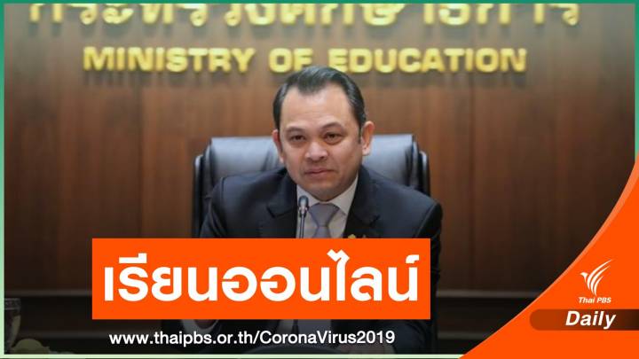 รมว.ศธ.สั่งโรงเรียนในสมุทรสาคร เรียนออนไลน์  