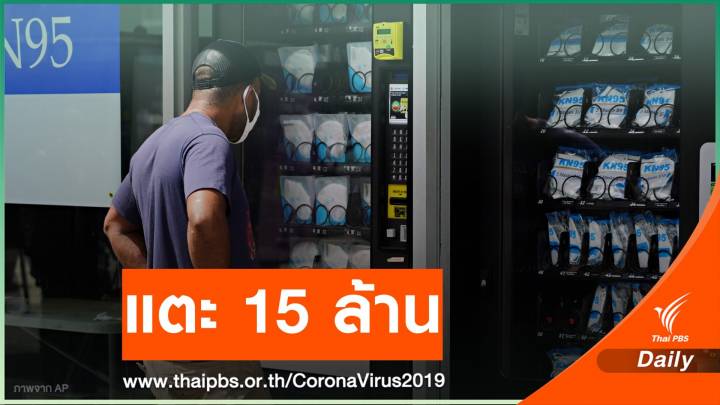 ทั่วโลกป่วย COVID-19 แตะ 15 ล้านคนเสียชีวิตเกิน 6 แสน 