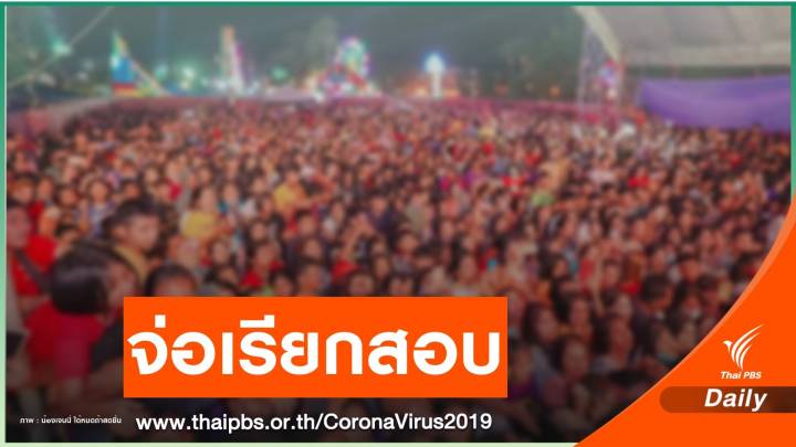 ตร.จ่อเรียก "เจนนี่-คนจัดงาน" แจ้ง 2 ข้อหาคอนเสิร์ตเสี่ยง COVID 