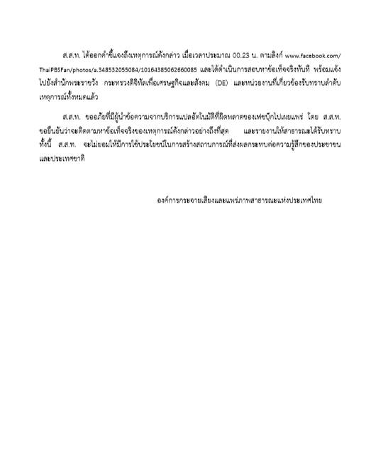 ไทยพีบีเอส ชี้แจง กรณีปรากฏข้อความที่ไม่เหมาะสมบนเฟซบุ๊กเพจ Thai PBS