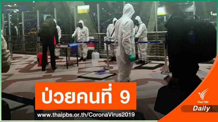 ทหารไทยติด COVID-19 อีก 1 รวมทั้งหมด 9 คน 