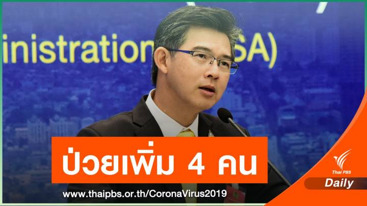 ไทยป่วย COVID-19 เพิ่ม 4 คน มาจากสหรัฐฯ - ไต้หวัน