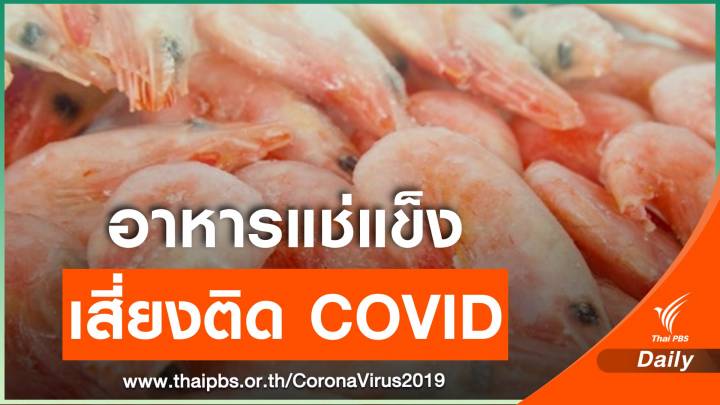 "หมอยง" เตือน COVID-19 อาจติดมากับอาหารแช่แข็ง