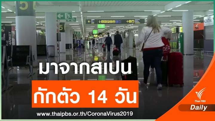 อังกฤษสั่งกักตัวคนเดินทางจากสเปน 14 วัน หวั่นนำเชื้อ COVID-19 เข้าประเทศ