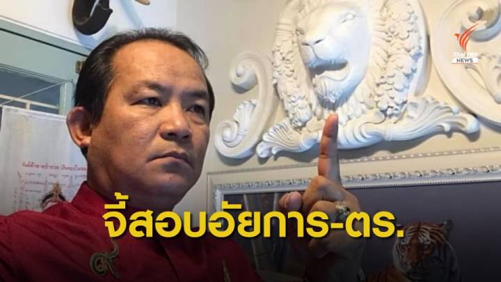 ศรีสุวรรณ จี้นายกฯ สอบอัยการ-ตำรวจ ปมถอนหมายจับ "บอส อยู่วิทยา"