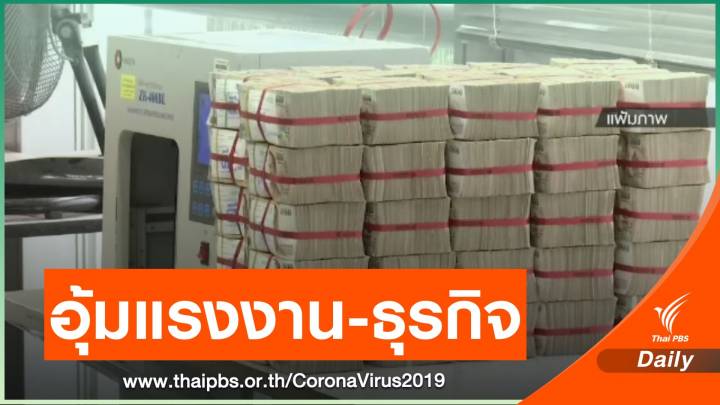  รมว.คลัง สั่งสรรพสามิตออก 5 มาตรการภาษีอุ้ม "แรงงาน-ธุรกิจ"