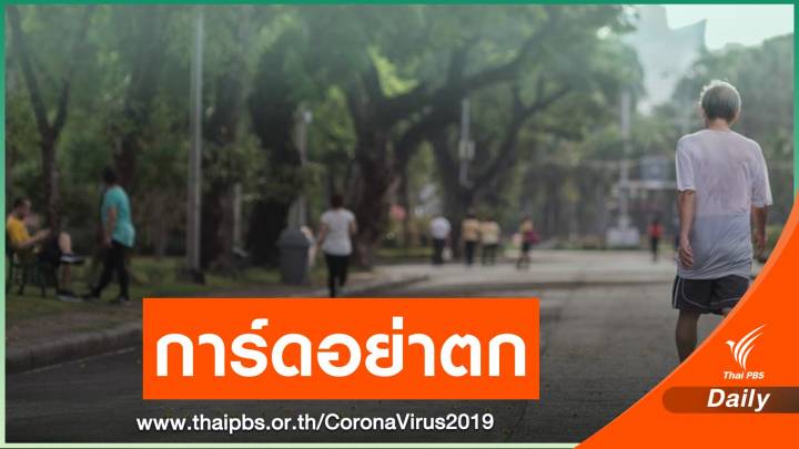 ติดเชื้อ COVID-19 เพิ่ม 5 คน มาจากต่างประเทศ สธ.ย้ำอย่าการ์ดตก