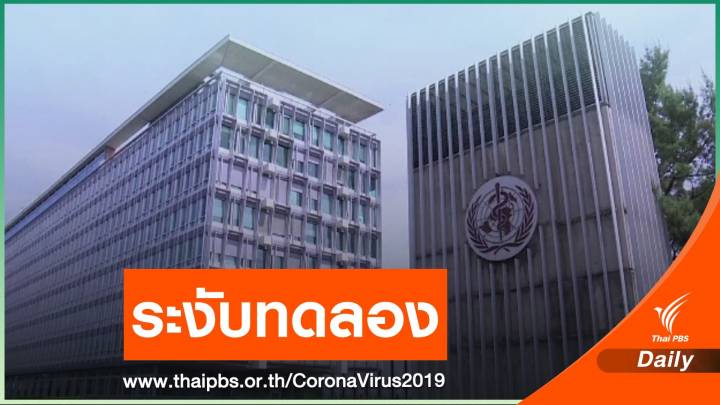 WHO ระงับทดลองใช้ยาต้าน HIV รักษาผู้ป่วย COVID-19