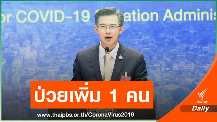 COVID-19 คลี่คลาย ศบค.จ่อลดแถลงเหลือ 2 วัน 