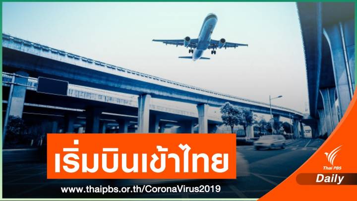 เช็กเลย! "กทพ." คลายล็อก 11 กลุ่มผู้โดยสารบินเข้าไทย 1 ก.ค.นี้