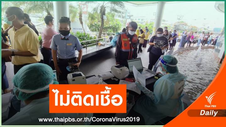 ผลตรวจวันแรก ชาวระยอง-คอนโดสุขุมวิท 1,603 คน ปลอดเชื้อ 