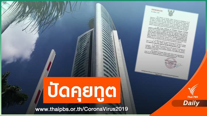 นิติคอนโดย่านสุขุมวิท เผยสายด่วน​ ศบค.โยนคุยสถานทูตฯ​ เอง