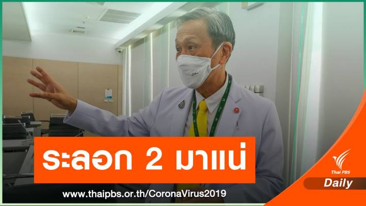 "หมอประสิทธิ์" เตือนรับมือ COVID-19 ระบาดระลอก 2