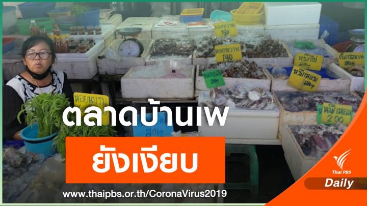 ตลาดบ้านเพ จ.ระยอง ยังไม่คึกคัก หวังปลายเดือนท่องเที่ยวฟื้น