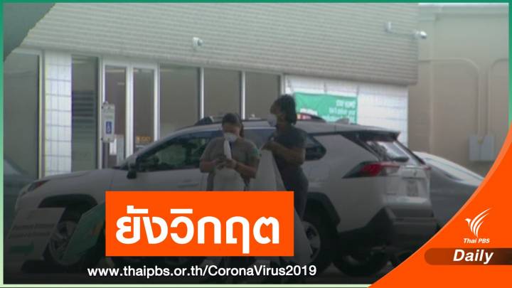 สหรัฐฯ ติดเชื้อเพิ่ม 4.5 หมื่นคน สูงสุดนับตั้งแต่ COVID-19 ระบาด