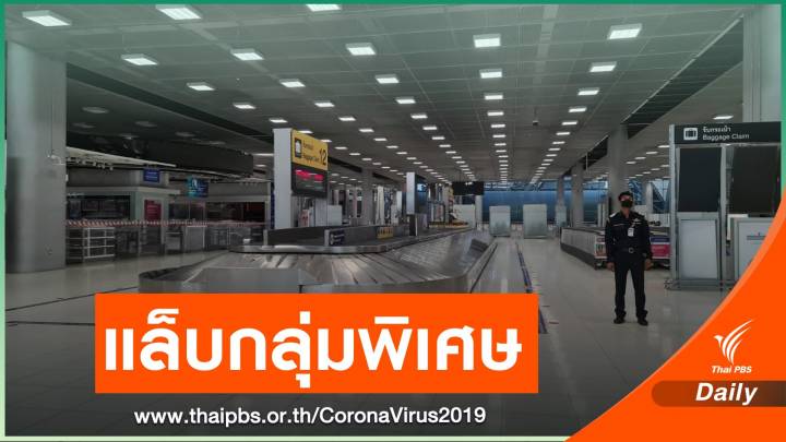 แล็บสุวรรณภูมิตรวจ​ COVID-19​ แขก​รัฐ-กลุ่มพิเศษ​ รู้ผลใน​ 70​ นาที​ 