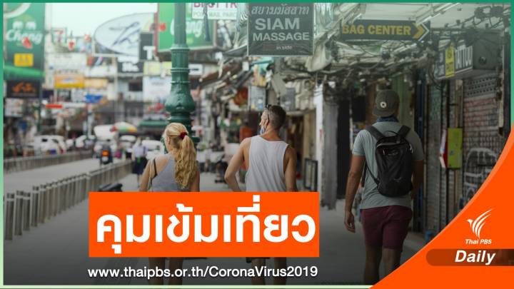 กทม.เพิ่มความถี่ตรวจสถานบันเทิงสกัด COVID-19