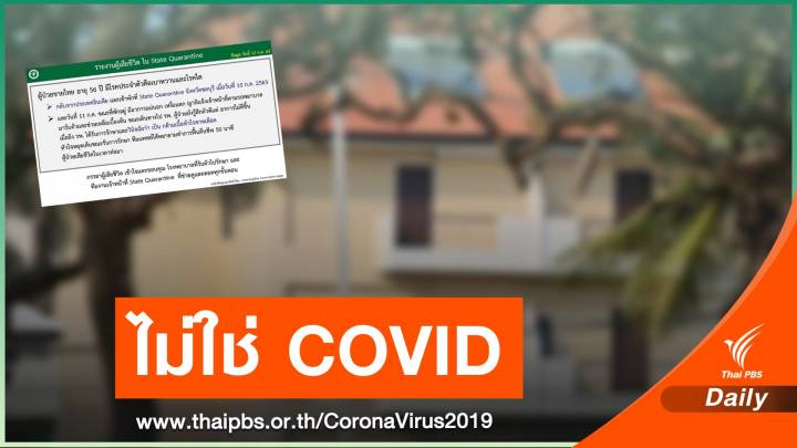 ศบค.ชี้ชายไทยตายในสถานกักกันตัว พบกล้ามเนื้อหัวใจขาดเลือด