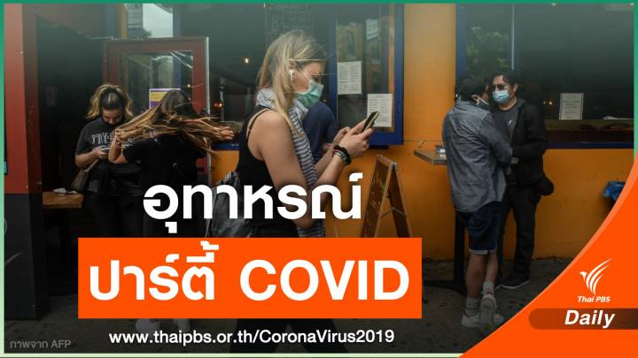 ชายวัย 30 ร่วมปาร์ตี้ COVID-19 สุดท้ายติดเชื้อตาย